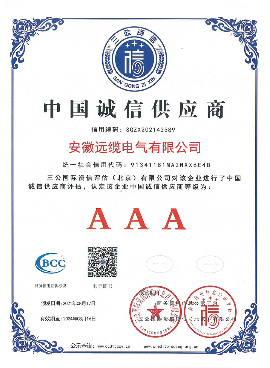 AAA級中國誠信供應商